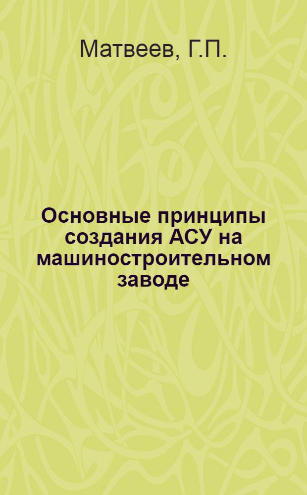 Основные принципы создания АСУ на машиностроительном заводе