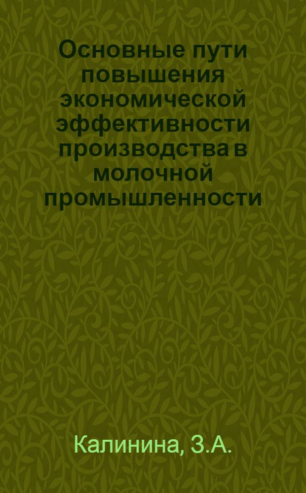 Основные пути повышения экономической эффективности производства в молочной промышленности