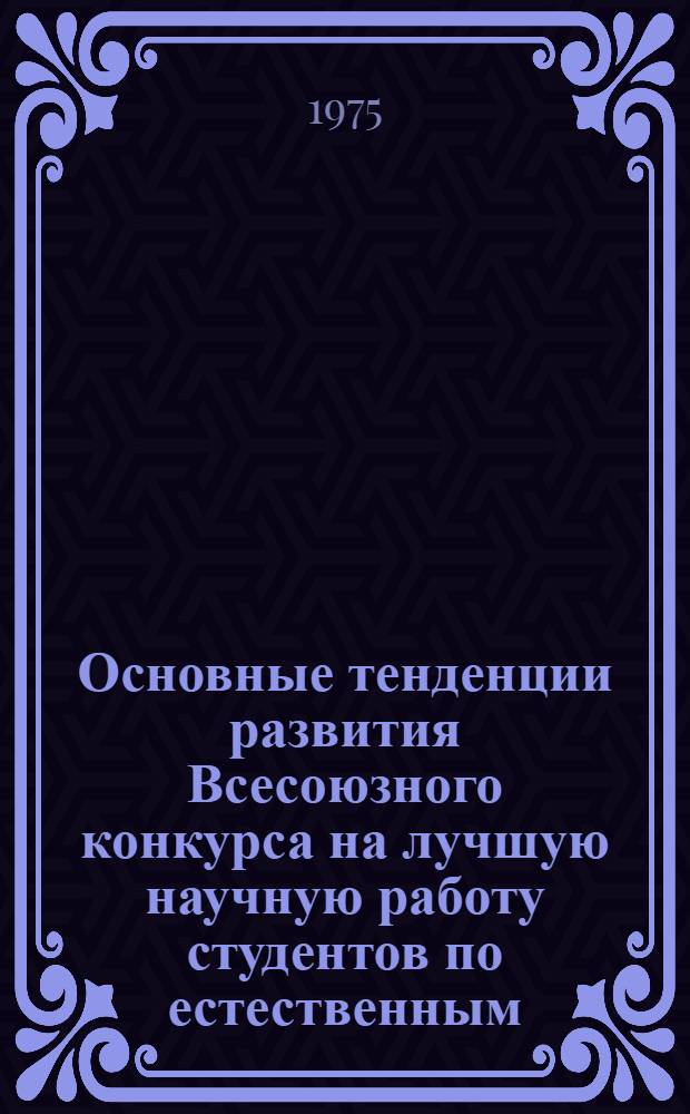 Основные тенденции развития Всесоюзного конкурса на лучшую научную работу студентов по естественным, техническим и гуманитарным наукам : (1958/59 1972/73 учебные годы)
