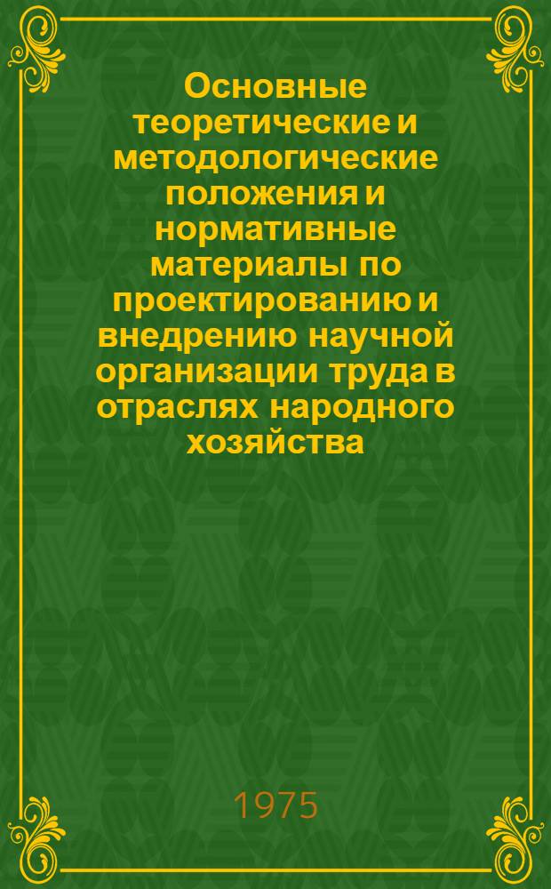 Основные теоретические и методологические положения и нормативные материалы по проектированию и внедрению научной организации труда в отраслях народного хозяйства. Тема: 5.270.4, Физиологическое и психологическое обоснование оптимизации процессов физического и умственного труда. Задание: "Рекомендации по совершенствованию системы предоставления льгот и компенсации на основе проводимых мероприятий по улучшению условий труда" : (Тезисы) : Для обсуждения на секции учен. совета