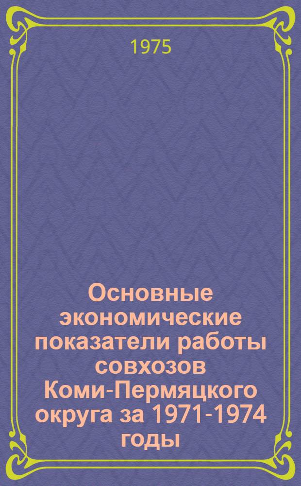 Основные экономические показатели работы совхозов Коми-Пермяцкого округа за 1971-1974 годы