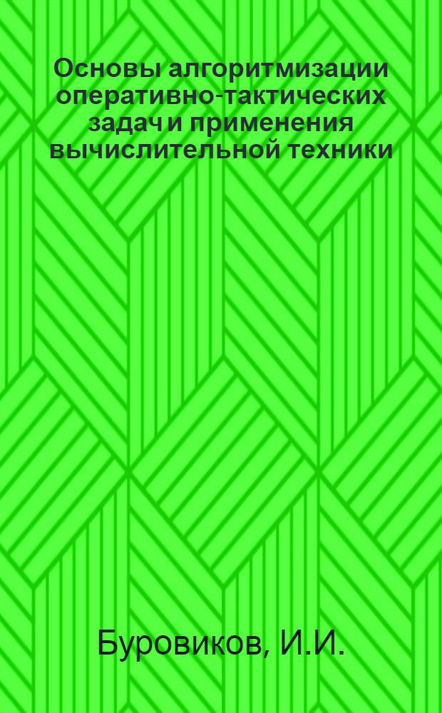 Основы алгоритмизации оперативно-тактических задач и применения вычислительной техники : Учебник для ВВУЗов войск ПВО
