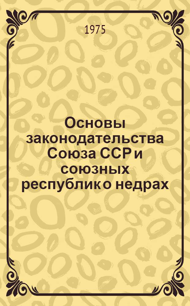 Основы законодательства Союза ССР и союзных республик о недрах : Проект