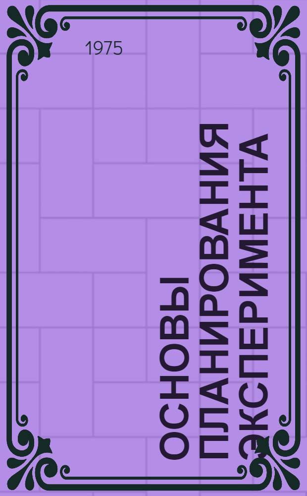 Основы планирования эксперимента : Метод. руководство по курсу "Моделирование химико-технологических процессов" для студентов очного обучения химико-технологических специальностей