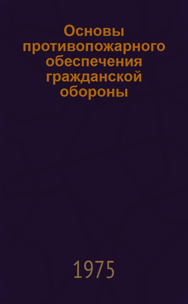 Основы противопожарного обеспечения гражданской обороны : Учеб. материал № 19