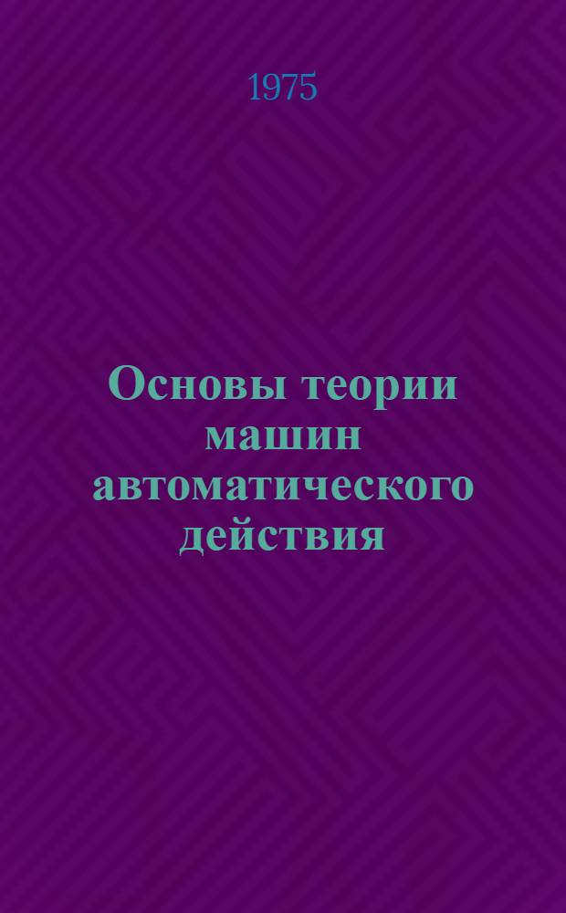 Основы теории машин автоматического действия : Метод. пособие для студентов судомех. фак. по курсу теории механизмов и машин