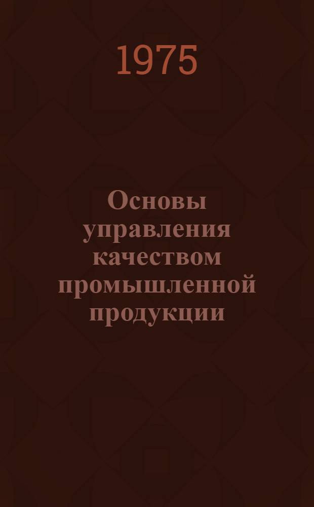Основы управления качеством промышленной продукции