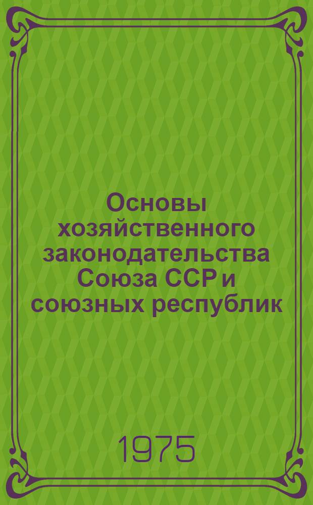 Основы хозяйственного законодательства Союза ССР и союзных республик : (Первоначальный проект основных положений)