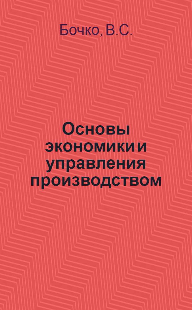 Основы экономики и управления производством : [1-7]. [1] : Основные принципы управления социалистическим производством