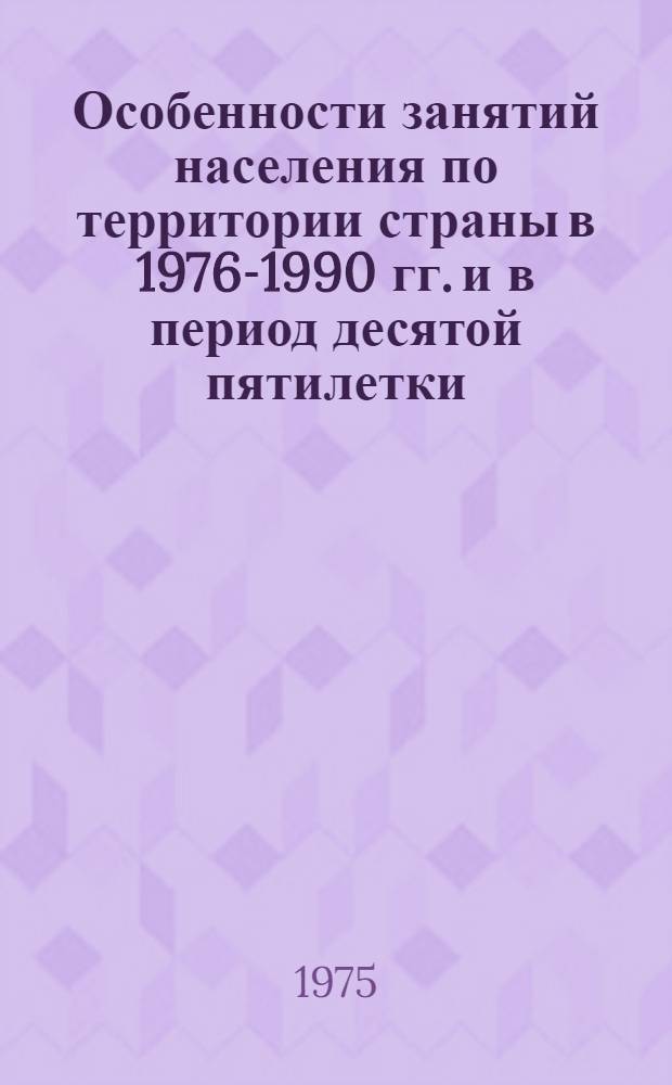 Особенности занятий населения по территории страны в 1976-1990 гг. и в период десятой пятилетки : Тезисы докл