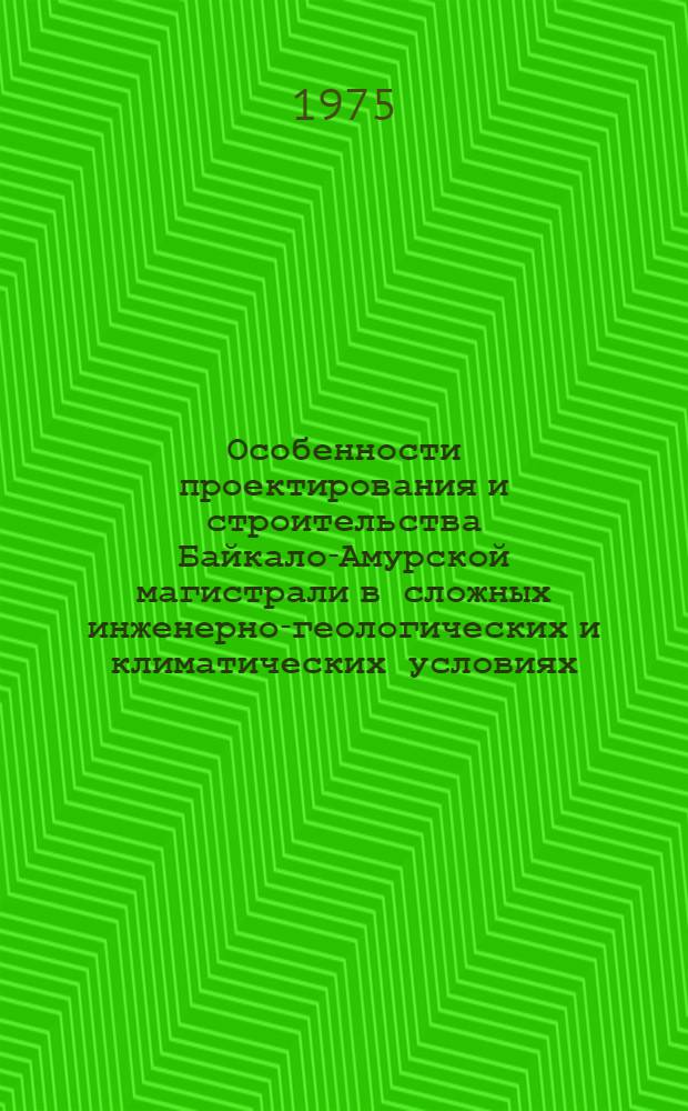 Особенности проектирования и строительства Байкало-Амурской магистрали в сложных инженерно-геологических и климатических условиях : (Вопросы земляного полотна и малых искусств. сооружений) : Тезисы докл. на Науч.-техн. конф., проводимой в г. Чите 21-23 окт. 1975 г