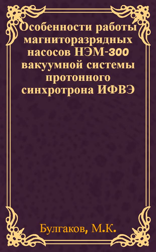Особенности работы магниторазрядных насосов НЭМ-300 вакуумной системы протонного синхротрона ИФВЭ
