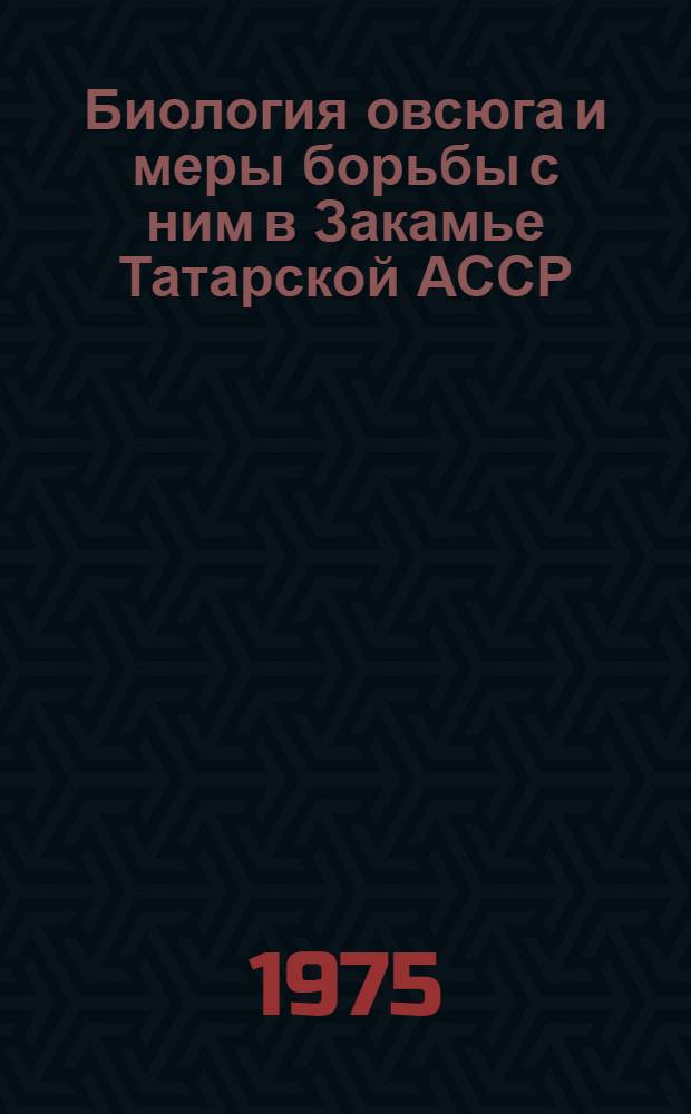 Биология овсюга и меры борьбы с ним в Закамье Татарской АССР : Автореф. дис. на соиск. учен. степени канд. с.-х. наук : (06.01.01)