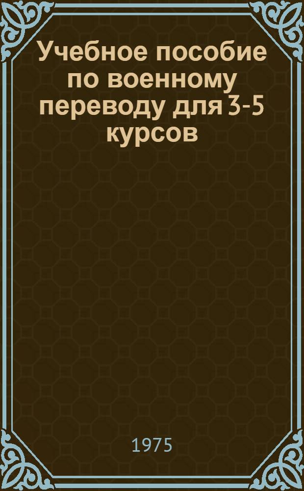 Учебное пособие по военному переводу для 3-5 курсов : Фр. яз. : Ч. 1-