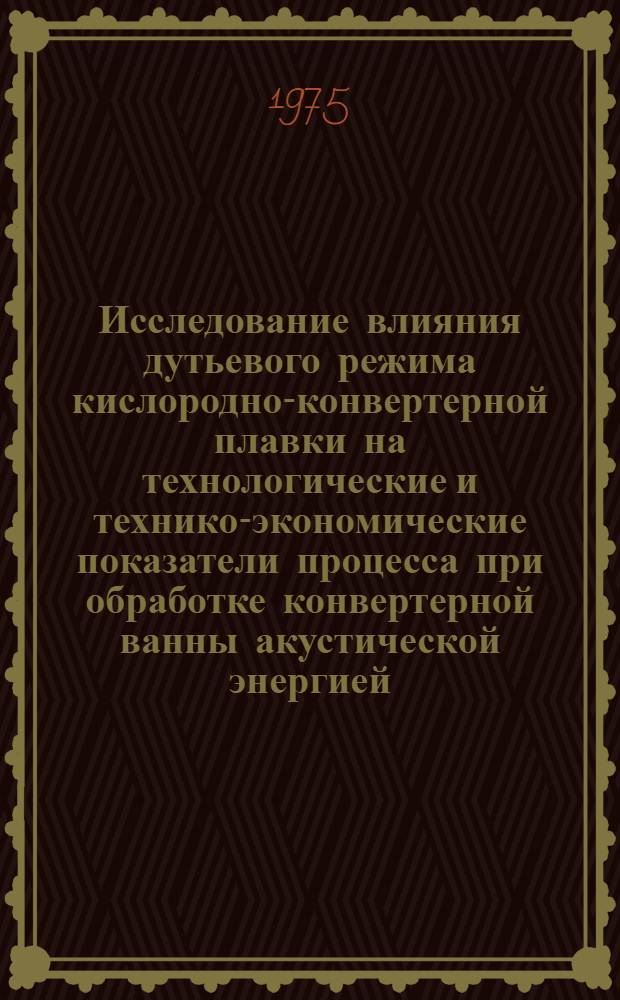 Исследование влияния дутьевого режима кислородно-конвертерной плавки на технологические и технико-экономические показатели процесса при обработке конвертерной ванны акустической энергией : Автореф. дис. на соиск. учен. степени к. т. н