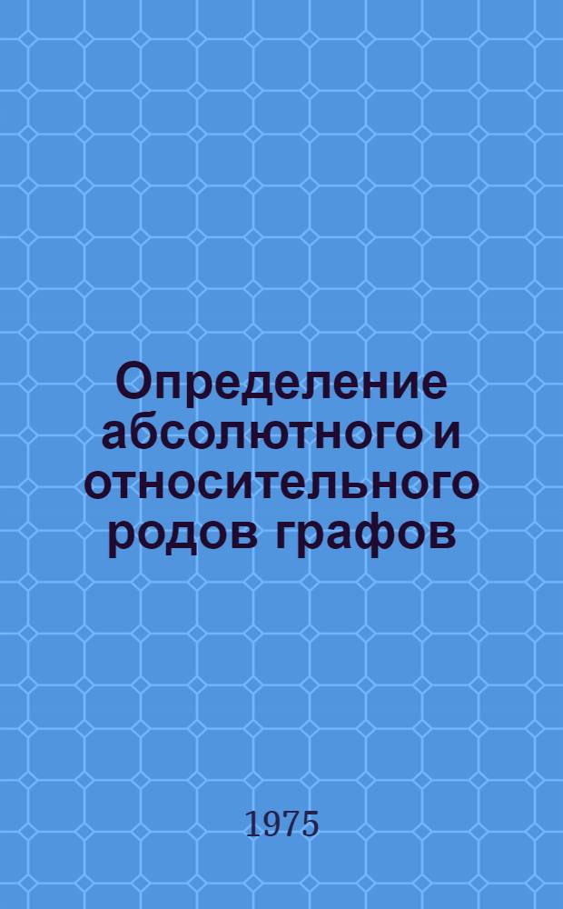 Определение абсолютного и относительного родов графов : Автореф. дис. на соиск. учен. степени канд. физ.-мат. наук : (01.01.04)