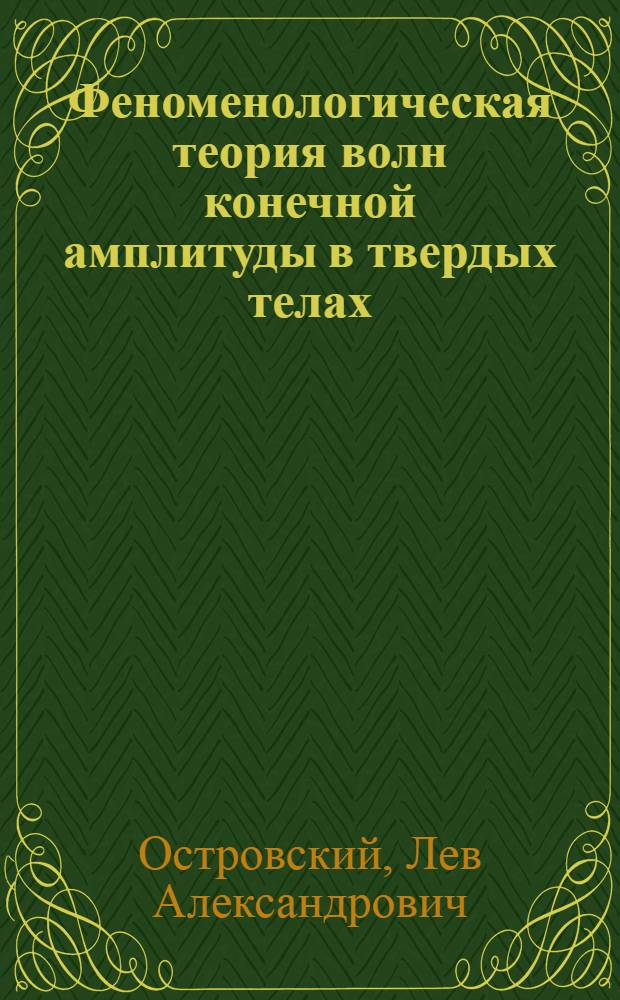Феноменологическая теория волн конечной амплитуды в твердых телах