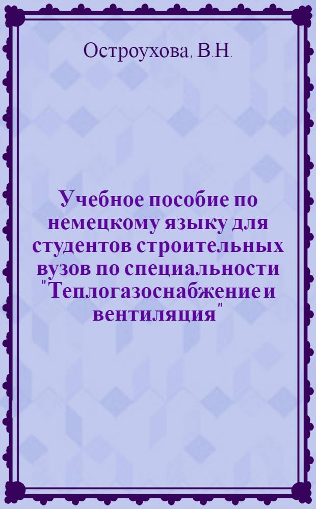 Учебное пособие по немецкому языку для студентов строительных вузов по специальности "Теплогазоснабжение и вентиляция" : 2