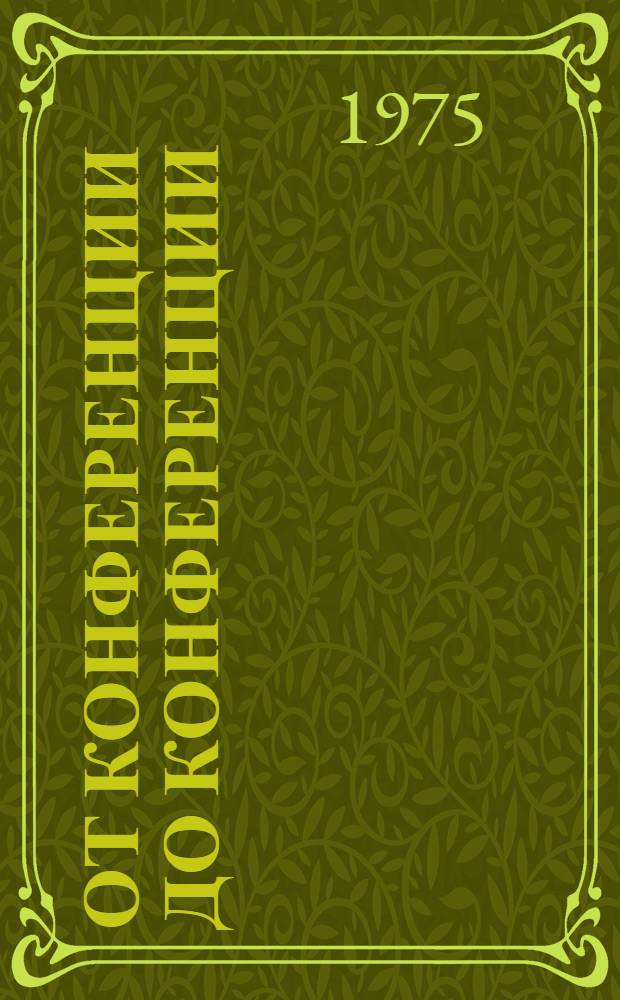 От конференции до конференции : Информ. материал к V район. отчетно-выборной конф