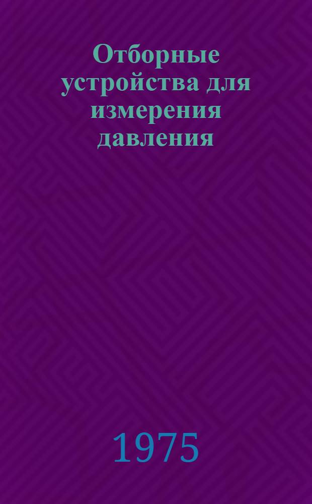 Отборные устройства для измерения давления : Альбом