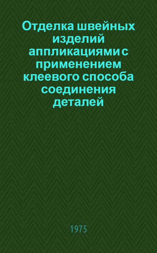 Отделка швейных изделий аппликациями с применением клеевого способа соединения деталей