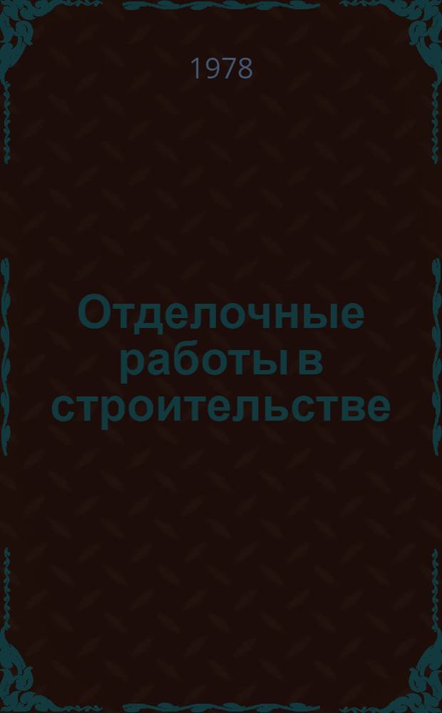 Отделочные работы в строительстве : Отеч. и иностр. литература... ... за 1974-1977 (I-III) гг.