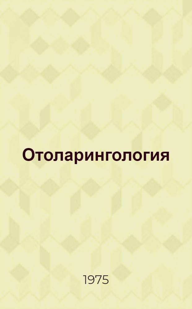Отоларингология : Указ. обзор статей