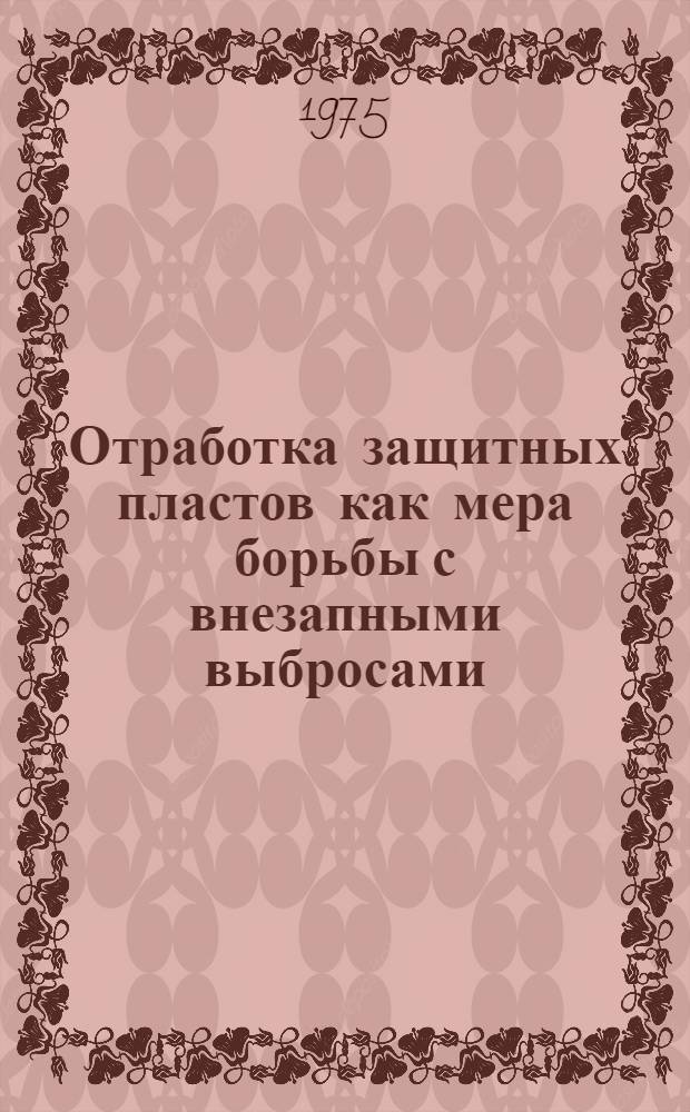 Отработка защитных пластов как мера борьбы с внезапными выбросами : Сборник