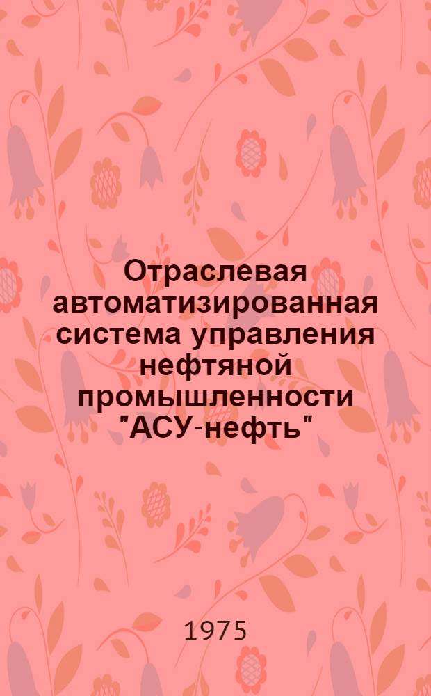 Отраслевая автоматизированная система управления нефтяной промышленности "АСУ-нефть" : (1-я очередь) Техн. проект (уровень М-ва) 102.00.00 Т. 1-. Т. 2