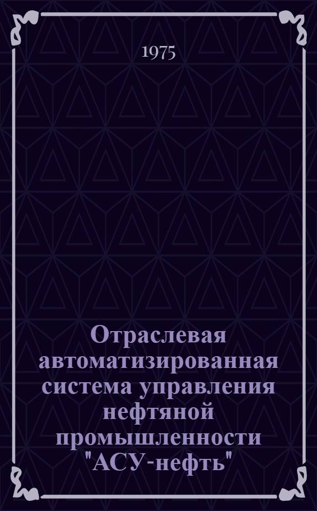 Отраслевая автоматизированная система управления нефтяной промышленности "АСУ-нефть" : (1-я очередь) Техн. проект (уровень М-ва) 102.00.00 Т. 1-. Т. 3