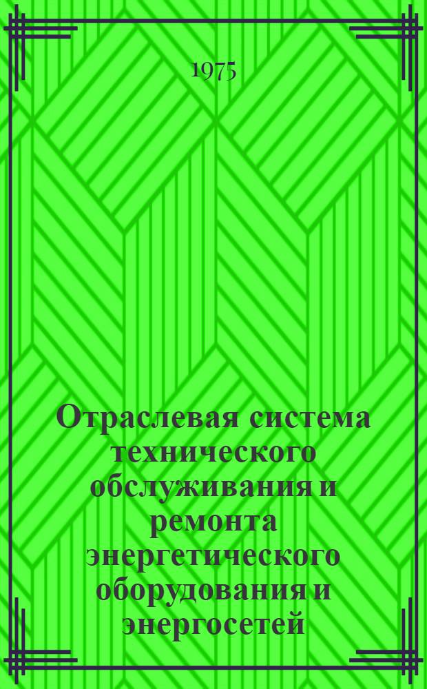 Отраслевая система технического обслуживания и ремонта энергетического оборудования и энергосетей (ОСТОРЭ) : Шифр ПМ-120 Утв. 18/IX-1974 г. [В 3 кн.] Кн. 1-3. Кн. 3 : Нормативные материалы отраслевой системы технического обслуживания и ремонта энергетического оборудования и энергосетей