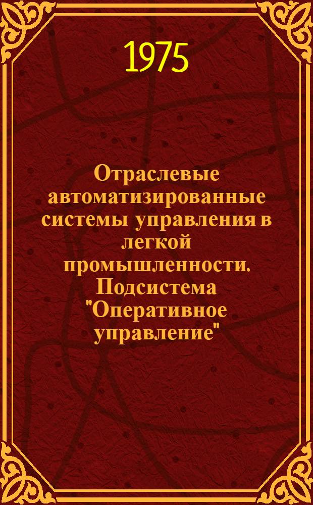 Отраслевые автоматизированные системы управления в легкой промышленности. Подсистема "Оперативное управление"