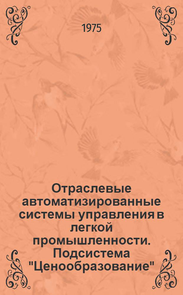 Отраслевые автоматизированные системы управления в легкой промышленности. Подсистема "Ценообразование"