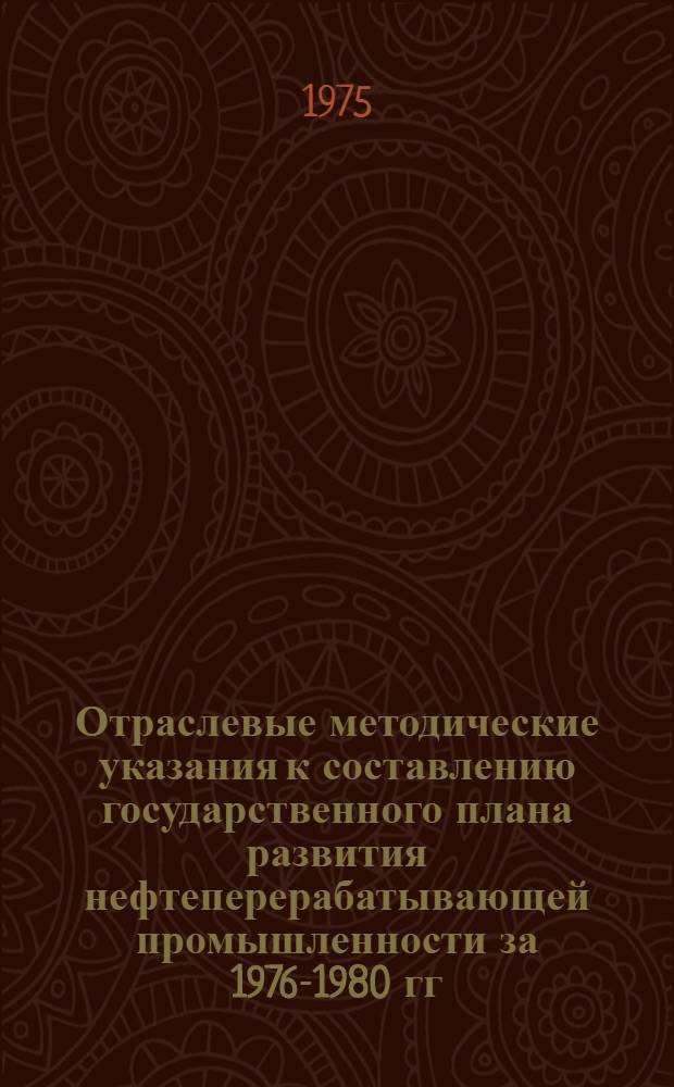 Отраслевые методические указания к составлению государственного плана развития нефтеперерабатывающей промышленности за 1976-1980 гг.