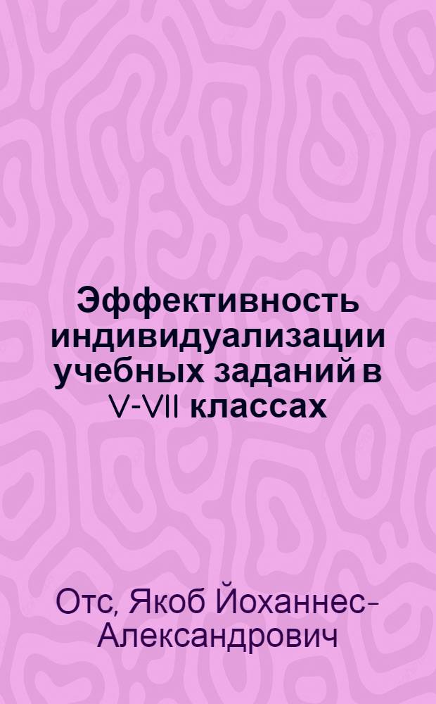 Эффективность индивидуализации учебных заданий в V-VII классах : (На базе обучения рус. яз. в эст. школе) : Автореф. дис. на соиск. учен. степени канд. пед. наук : (13.00.01)