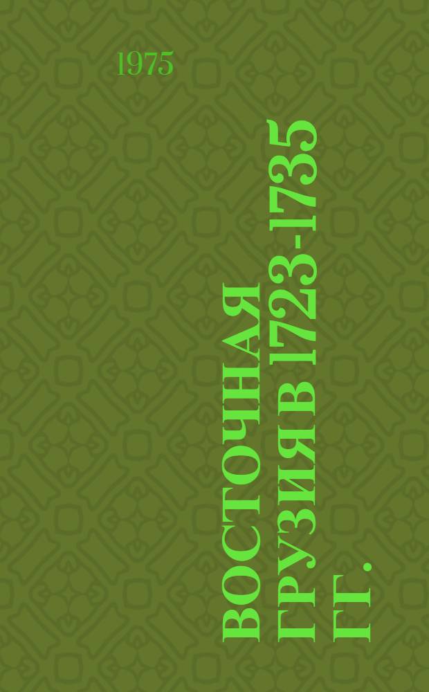 Восточная Грузия в 1723-1735 гг. (Осмалоба) : Автореф. дис. на соиск. учен. степени канд. ист. наук : (07.00.02)