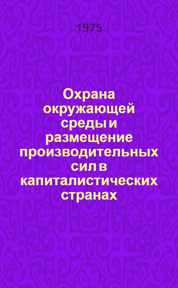 Охрана окружающей среды и размещение производительных сил в капиталистических странах : Сборник статей