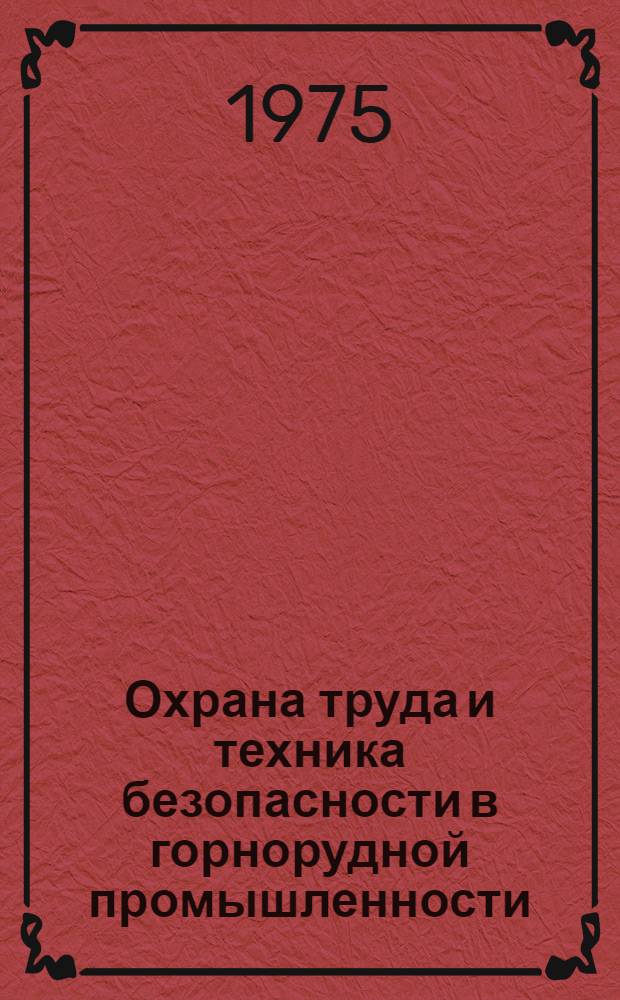 Охрана труда и техника безопасности в горнорудной промышленности