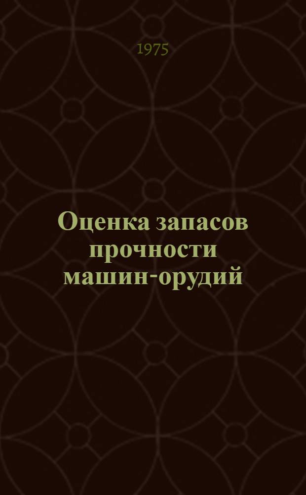 Оценка запасов прочности машин-орудий : Рекомендации : (1-я ред.)