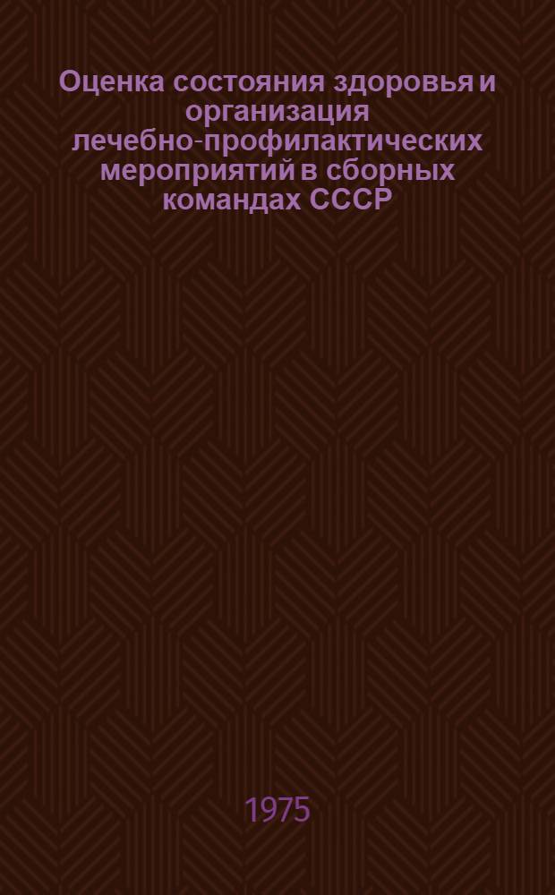 Оценка состояния здоровья и организация лечебно-профилактических мероприятий в сборных командах СССР : Вып. 1-