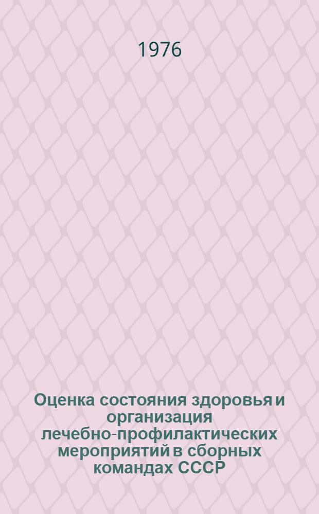 Оценка состояния здоровья и организация лечебно-профилактических мероприятий в сборных командах СССР : Вып. 1-. Вып. 5 : Заболевания органов пищеварения у спортсменов