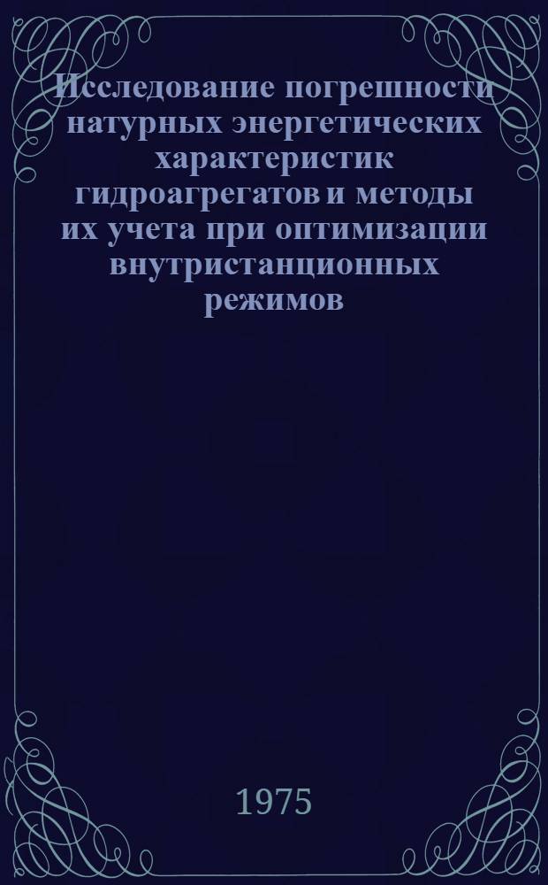 Исследование погрешности натурных энергетических характеристик гидроагрегатов и методы их учета при оптимизации внутристанционных режимов : ГЭС : Автореф. дис. на соиск. учен. степени канд. техн. наук : (05.14.10)
