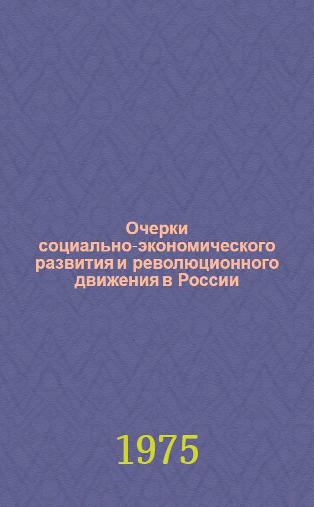 Очерки социально-экономического развития и революционного движения в России : Сборник науч. трудов