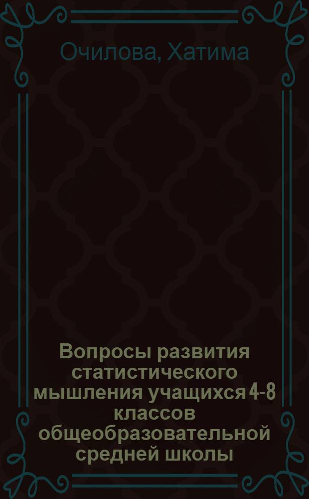 Вопросы развития статистического мышления учащихся 4-8 классов общеобразовательной средней школы : Автореф. дис. на соиск. учен. степени канд. пед. наук : (13.00.02)