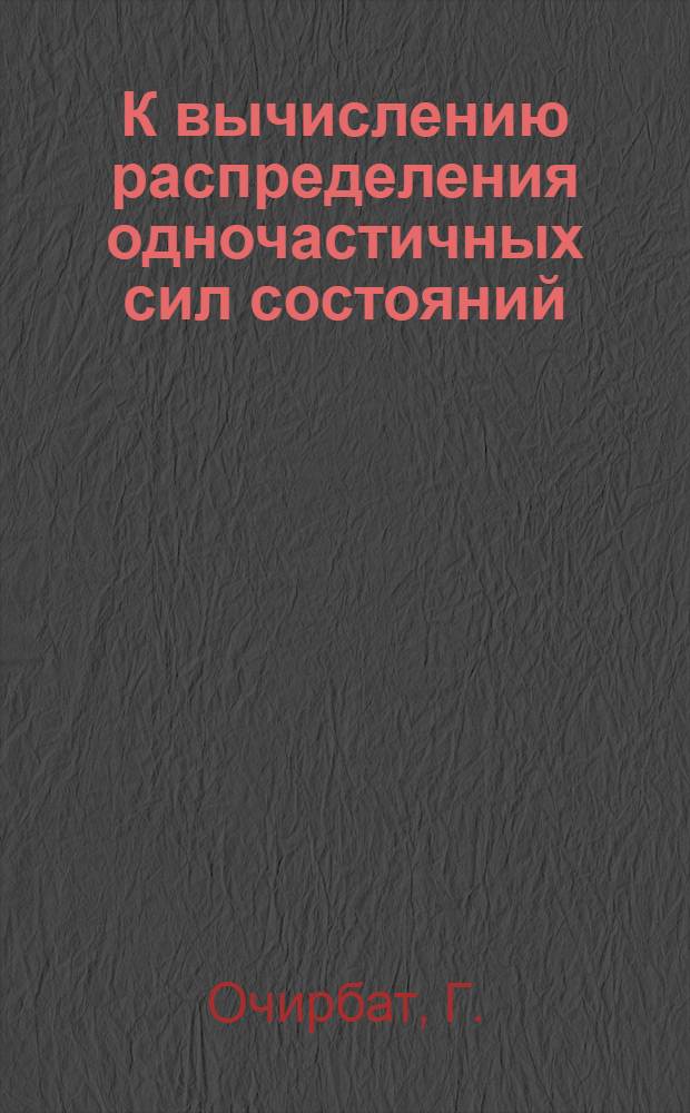 К вычислению распределения одночастичных сил состояний