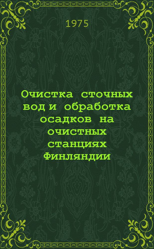 Очистка сточных вод и обработка осадков на очистных станциях Финляндии