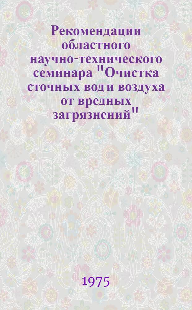 Рекомендации областного научно-технического семинара "Очистка сточных вод и воздуха от вредных загрязнений". 25 июня 1975 г.