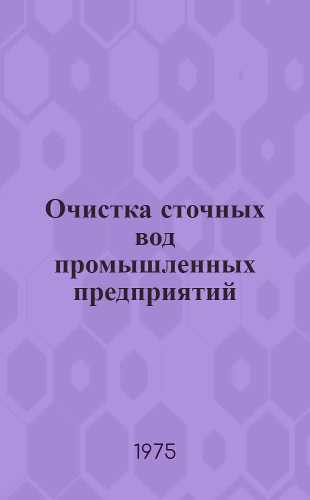 Очистка сточных вод промышленных предприятий : Отеч. и иностр. литература... ... за 1972-1973 гг.