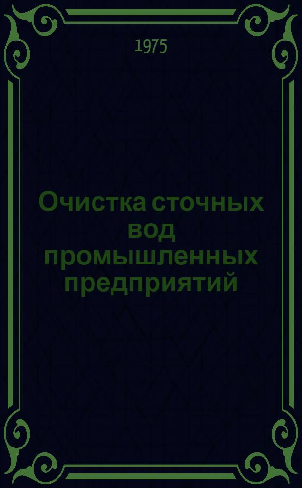 Очистка сточных вод промышленных предприятий : Отеч. и иностр. литература... ... за 1974 г.