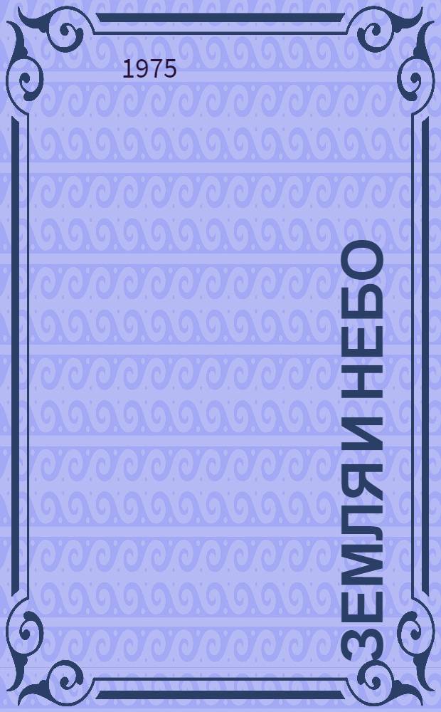 Земля и небо : Книга стихов